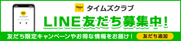 タイムズクラブ LINE友だち募集中！